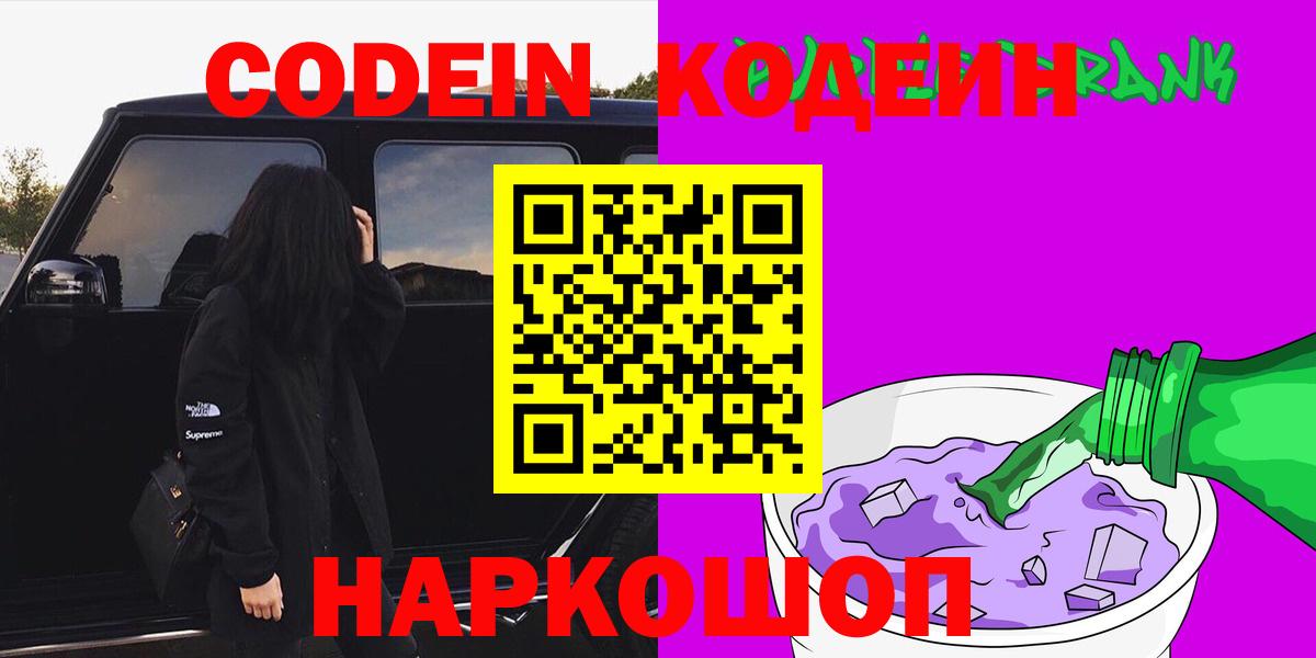 Кодеиновый сироп Lean напиток Lean (лин)  Кодеин Purple Drank  Прохладный  Вход с VPN 